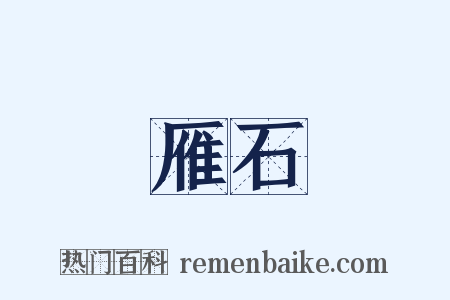 雁石是什么意思的图片